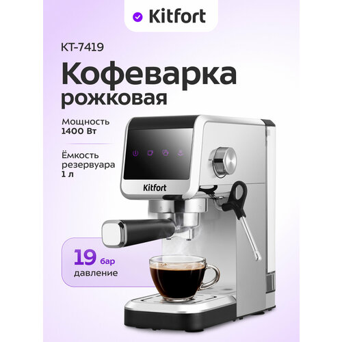 Кофеварка Kitfort КТ-7419 999000₽