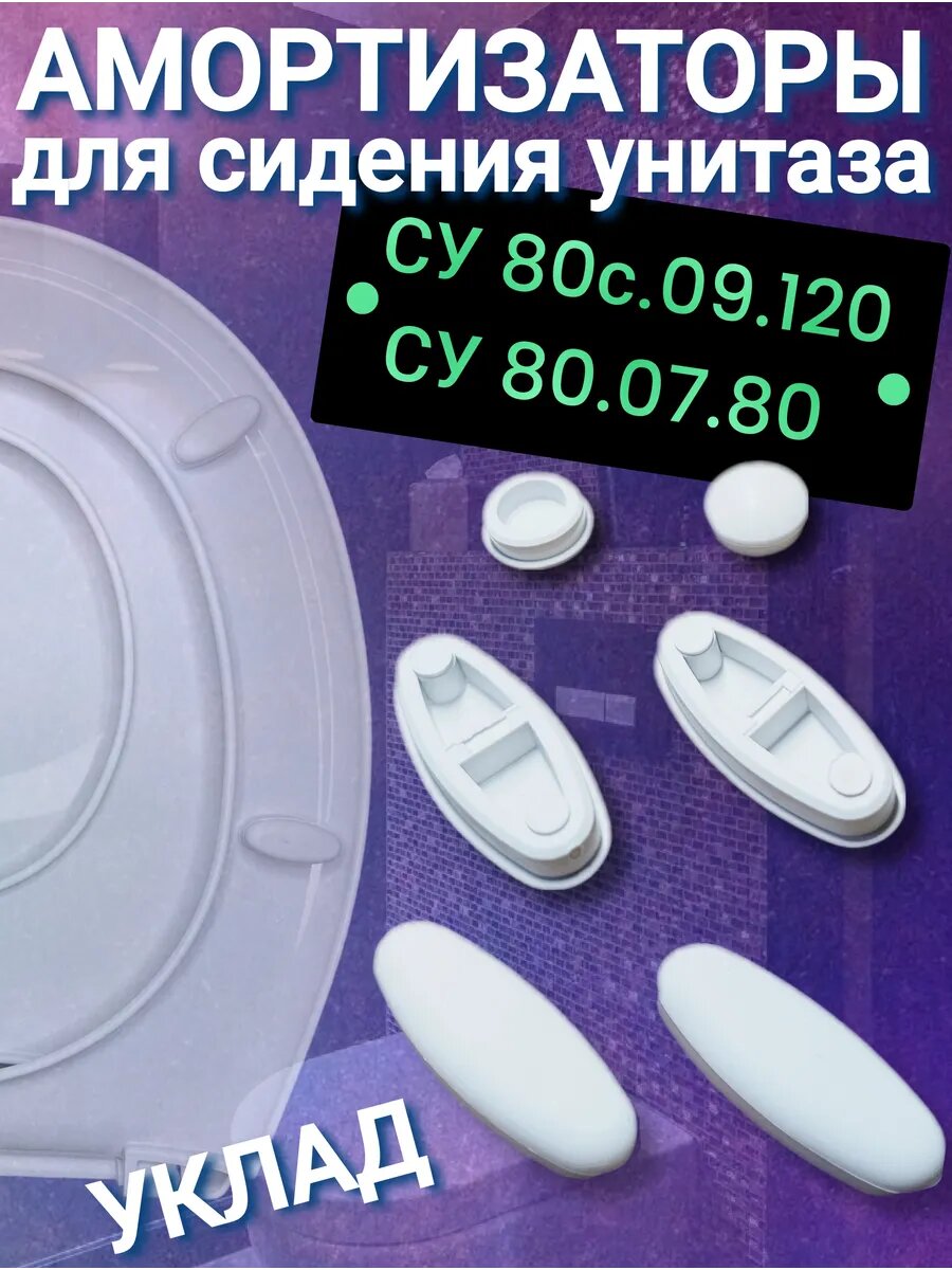 Амортизаторы для семейного сидения Уклад, СУ 80/80С, резиновые