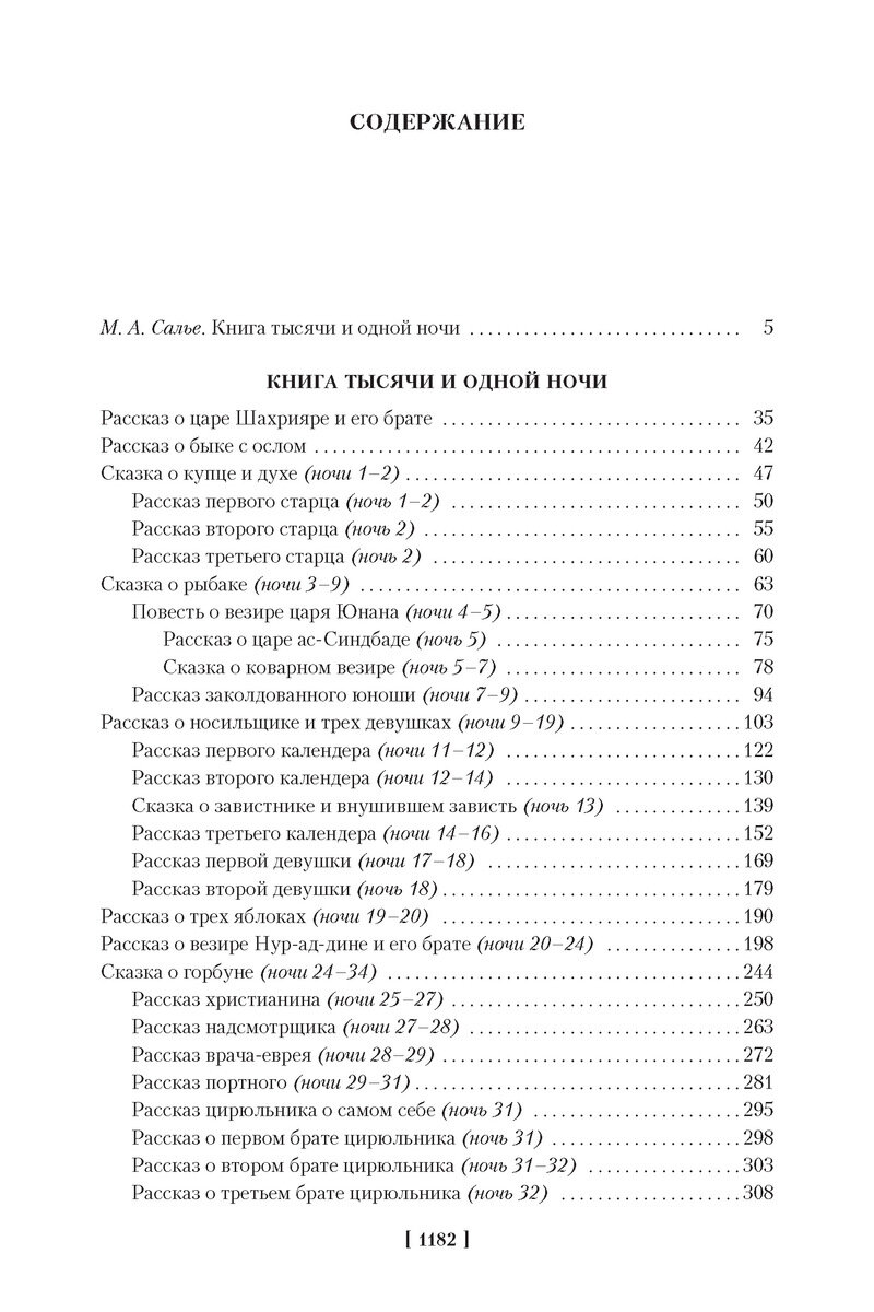 Тысяча и одна ночь. Книга 1. Ночи 1-270 — фото 1