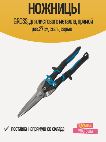 Изображение товара Ножницы GROSS, для листового металла, прямой рез, 27 см, сталь, серые