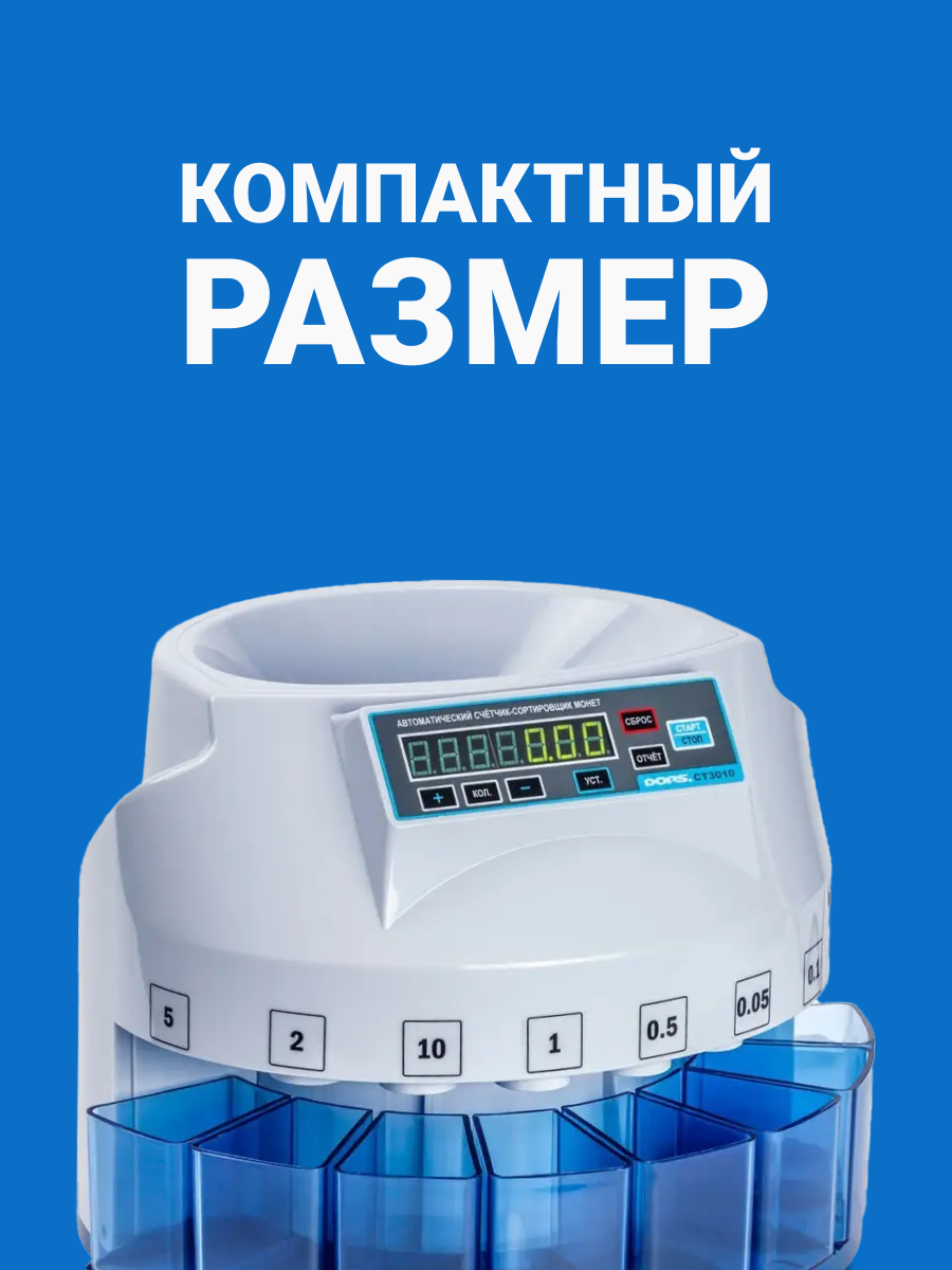 Счетчик монет DORS CT3010, сортировка по номиналу, мультивалютный — фото 1