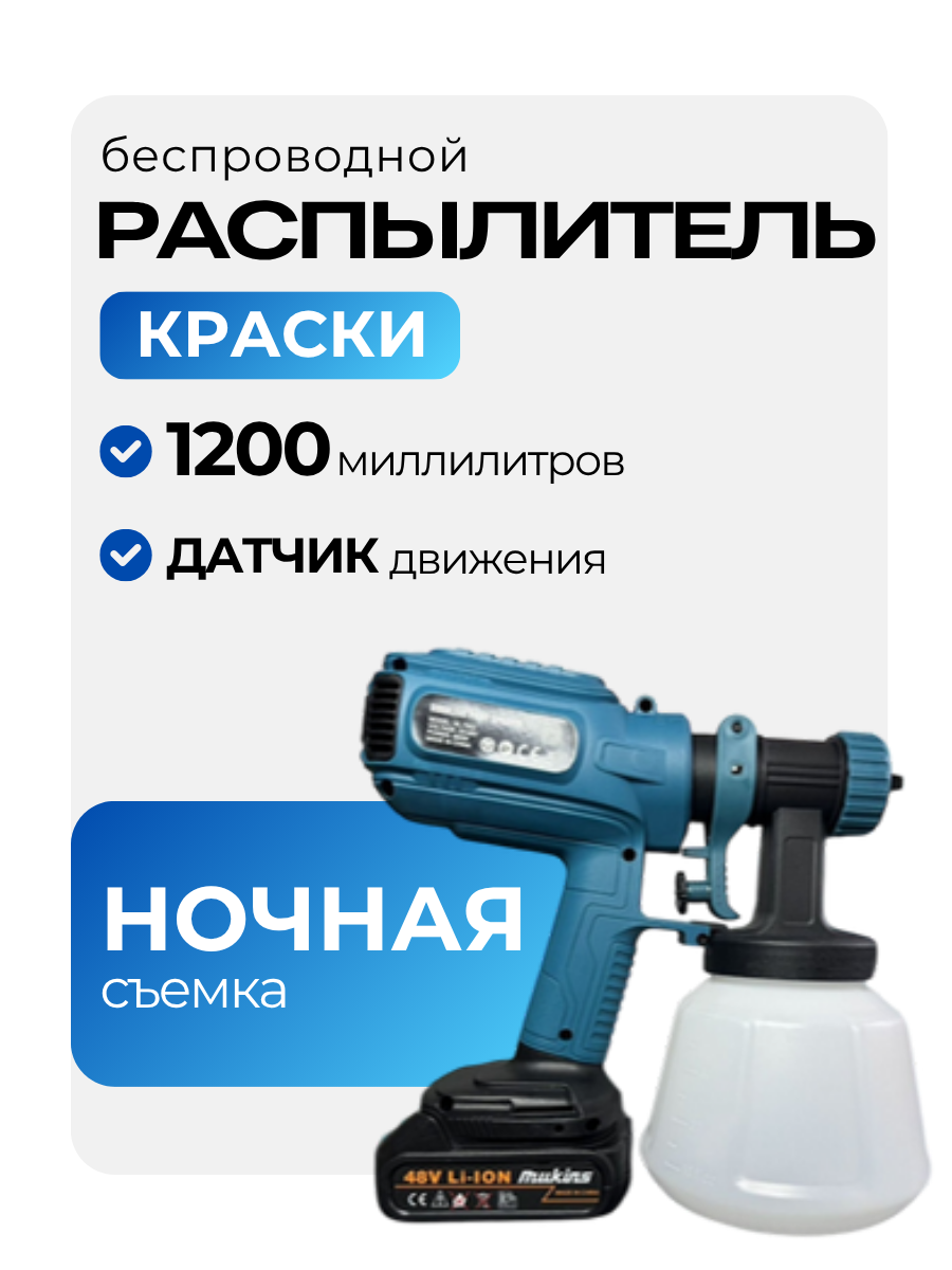 Краскопульт распылитель краски 2 аккумулятора 48в мощность 800в 1200мл