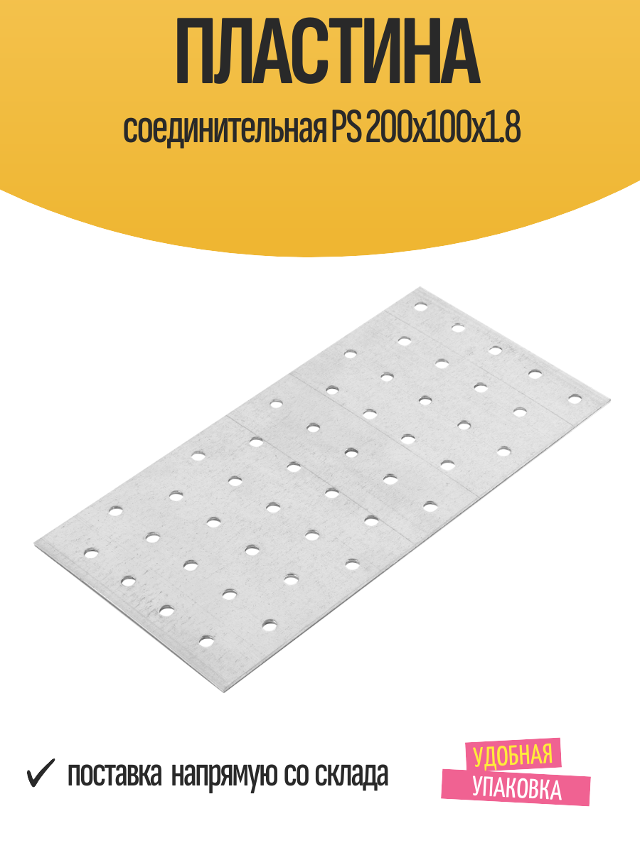 Пластина соединительная PS 200x100x1.8