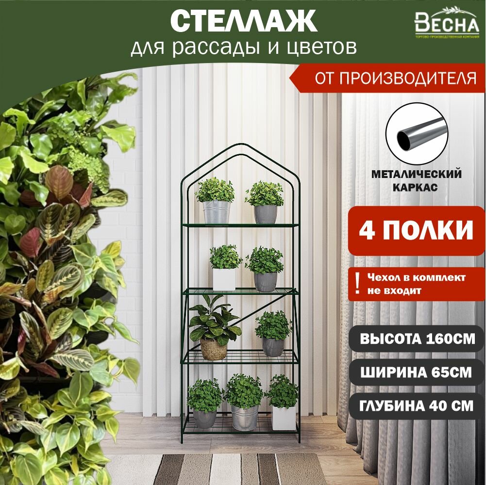 Стеллаж для рассады 4 полки (каркас без чехла) подставка для растений.