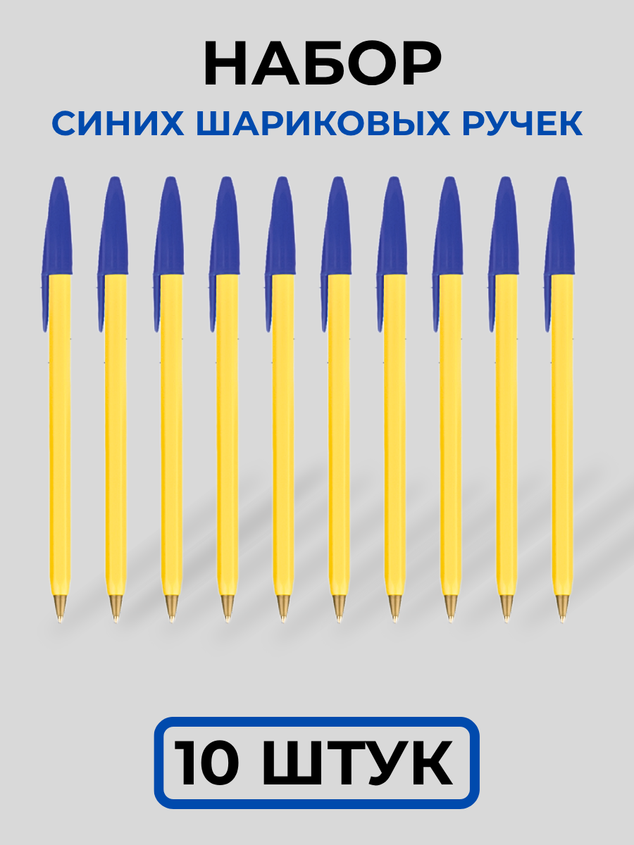 Ручки шариковые синие для школы набор 10 штук тонкий стержень