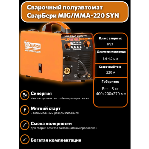 Сварочный полуавтомат СварБери 220-SYN MIGMMA синергетический 18572₽