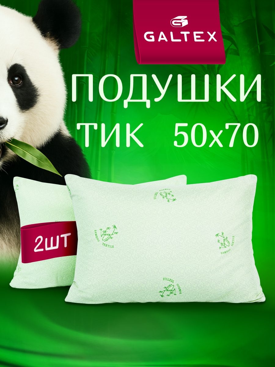 Подушка Galtex Бамбук 50x70 см 2 шт искусственный лебяжий пух