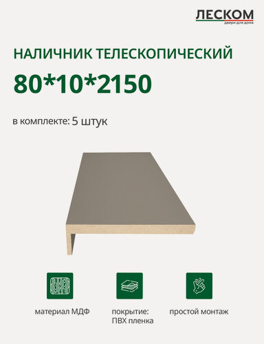 Изображение товара Наличник телескопический Леском прямой 80х10х2150 мм (5 шт), шарм мокко