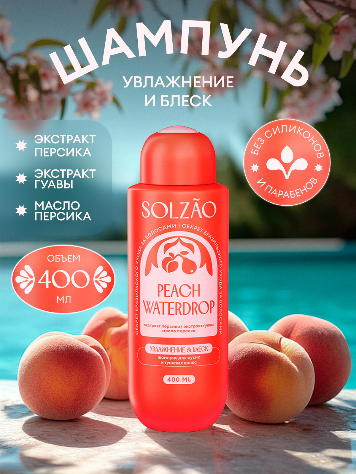 Шампунь для волос Solzao (Сользао) Увлажнение и блеск, 400 мл