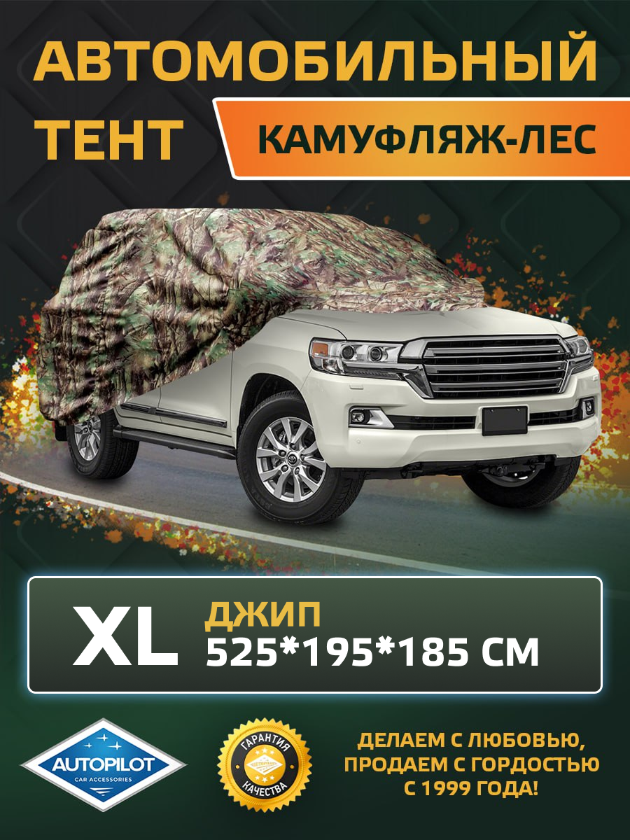 Тент-чехол для автомобиля (Камуфляж-Лес). Джип XL (525*195*185 см).
