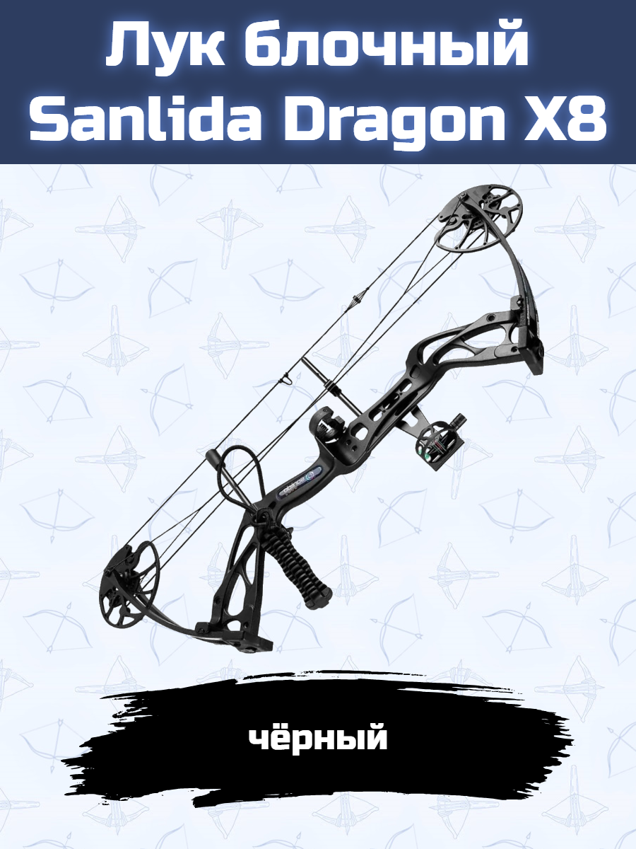 Лук блочный охотничий Sanlida Dragon X8 черный (в комплектации)