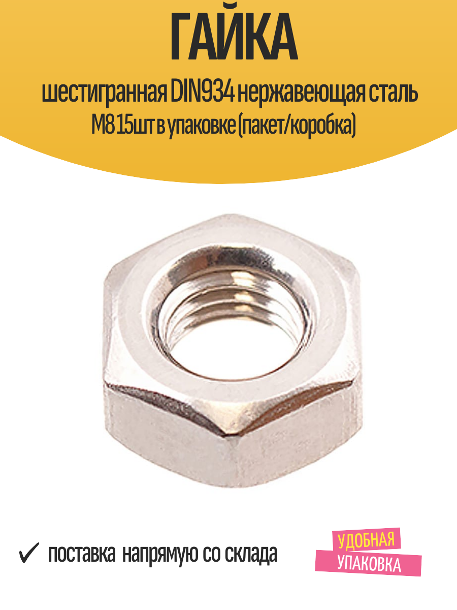 Гайка шестигранная DIN934 нержавеющая сталь М8 15шт в упаковке (пакет/коробка)