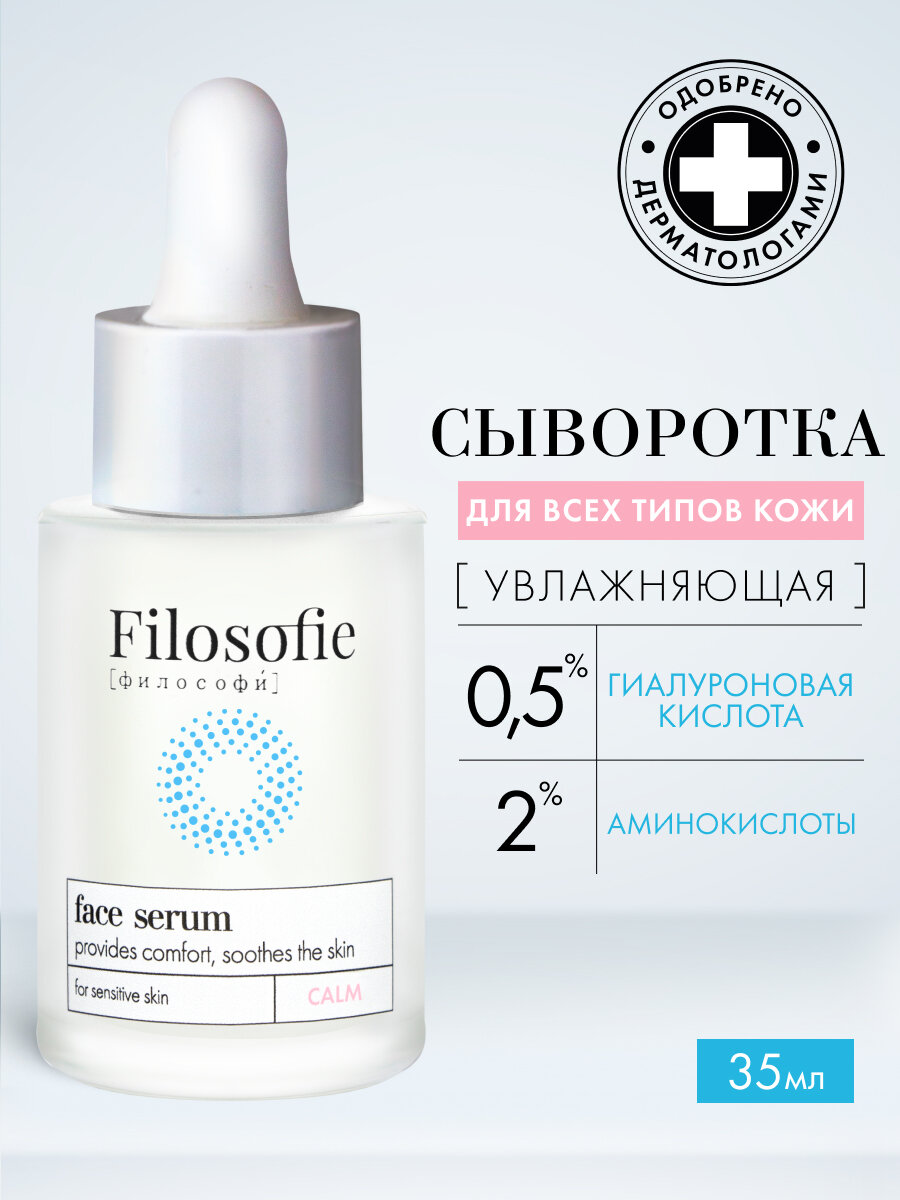 FILOSOFIE Сыворотка для лица увлажняющая с гиалуроновой кислотой для сухой и чувствительной кожи, 35 мл