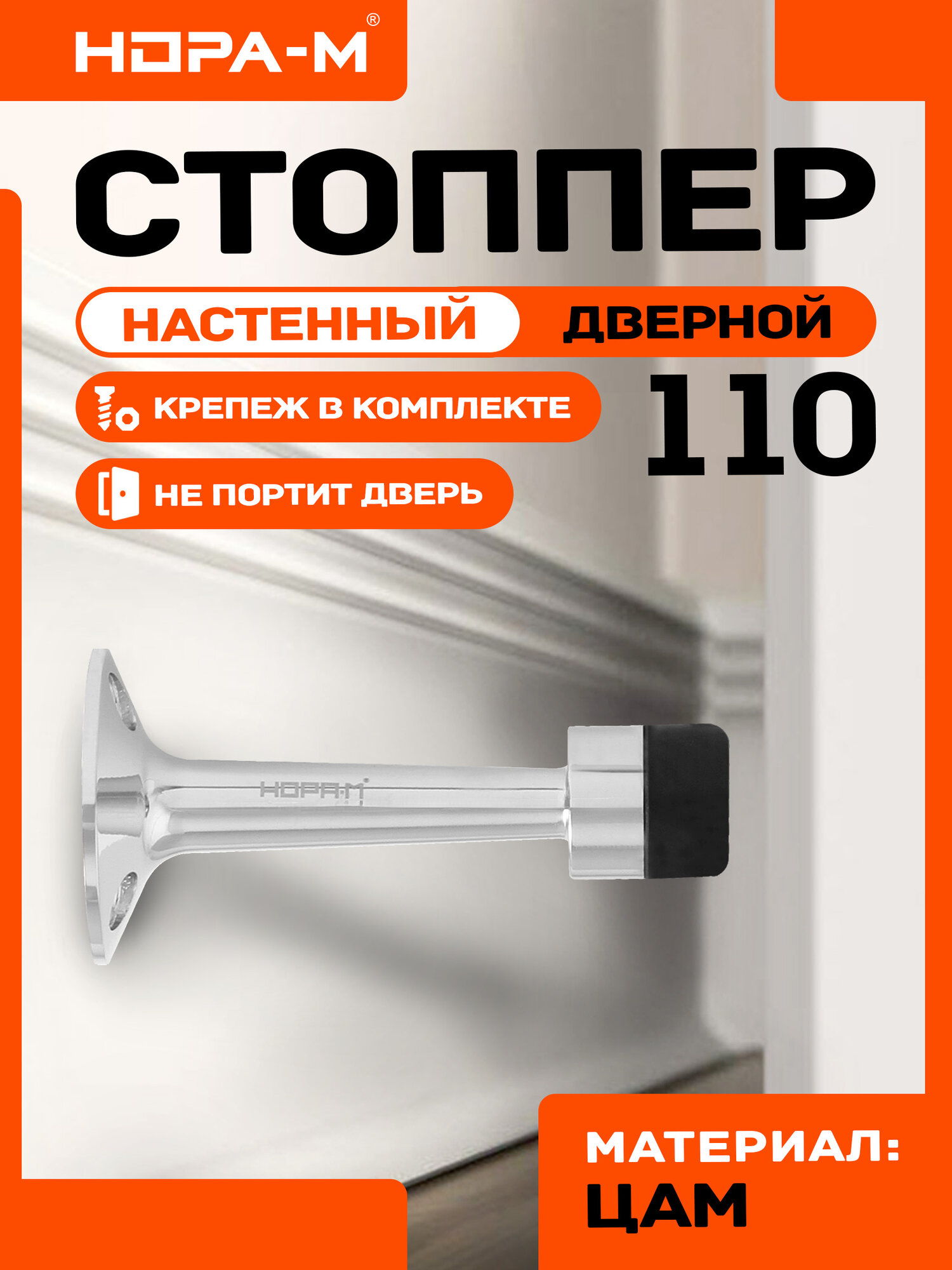Ограничитель двери (стопор) НОРА-М 110 настенный цвет хром