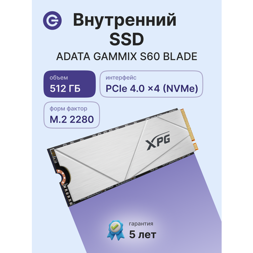 Внутренний SSD диск ADATA GAMMIX S60 Blade 512GB, M.2 (AGAMMIXS60-512G-CS)