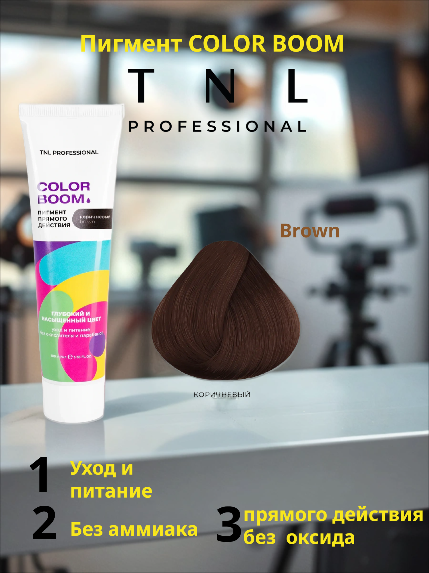 Пигмент прямого действия для волос TNL Color boom без окислителя, коричневый, 100 мл