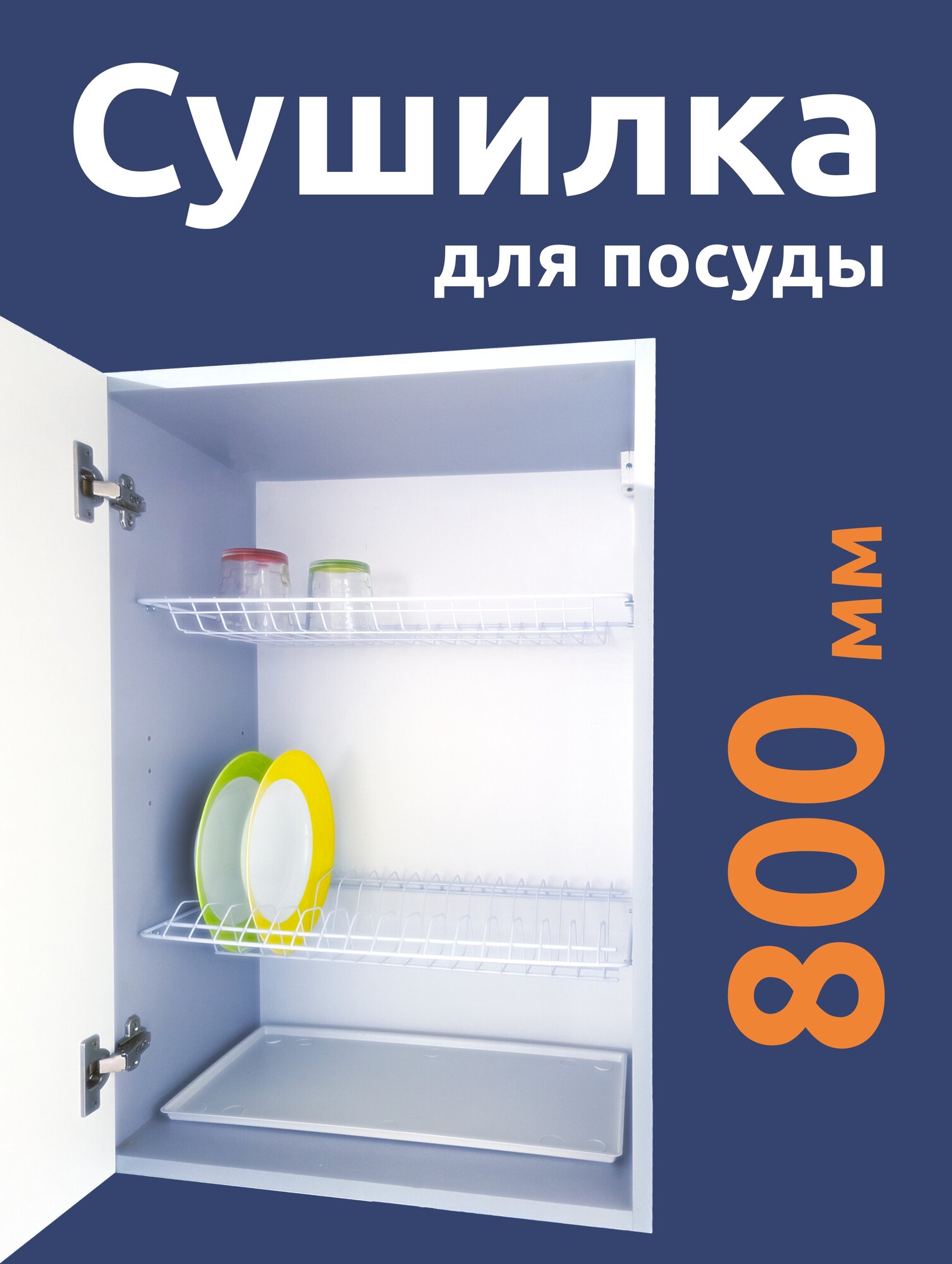 Сушилка для посуды с поддоном в шкаф, 800 мм, с рамкой, Белая
