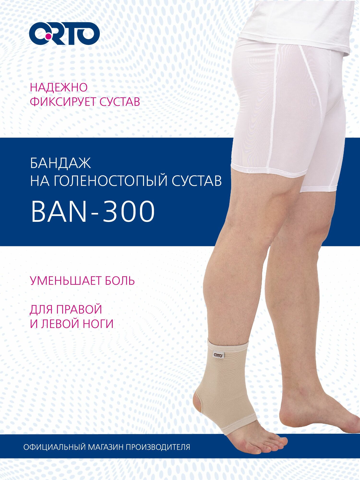 ORTO Бандаж ортопедический на голеностопный сустав BAN 300/легкая степень фиксации/ размер S