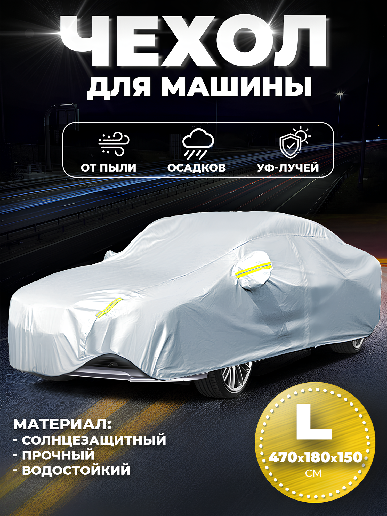 Чехол на автомобиль от солнца и снега L размер  470x180x150 см