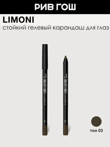 Изображение товара LIMONI Карандаш для глаз Long-lasting Gel Eyeliner гелевый устойчивый, 1,7 г, 03