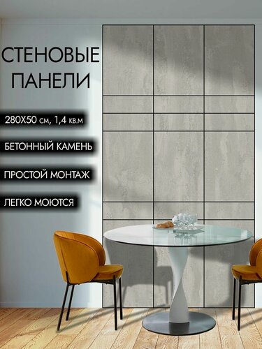 Изображение товара Стеновые панели "Бетонный камень", 280 см х 50 см, серые, полуглянцевые