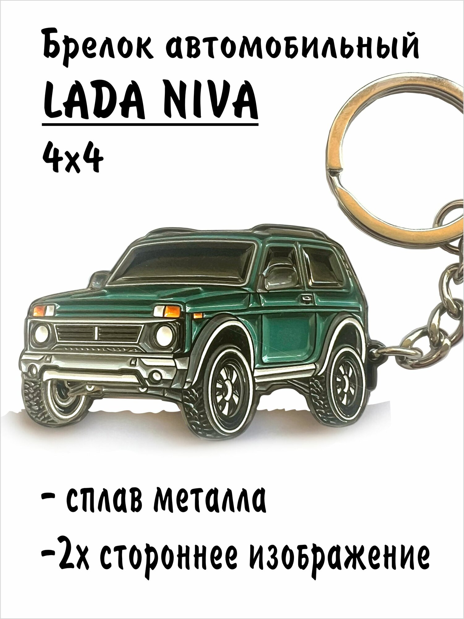 Автомобильный брелок Лада Нива Легенд 4х4 для ключей. Lada Niva Зеленый, Рельефный Металл-Эмальный, 2х сторонний дизайн