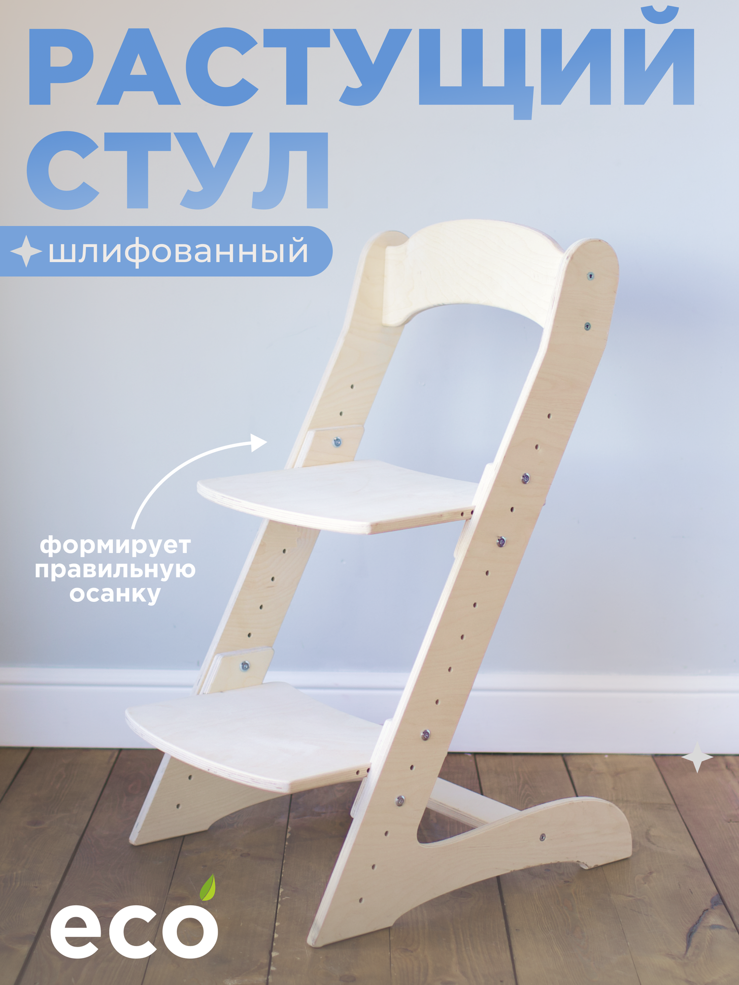 Детский растущий стул "Берёзка" шлифованный из березовой фанеры