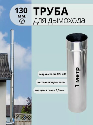 Изображение товара Труба для дымохода 1 метр, диаметр 130 мм, нержавейка AISI 430, 0,5 мм.