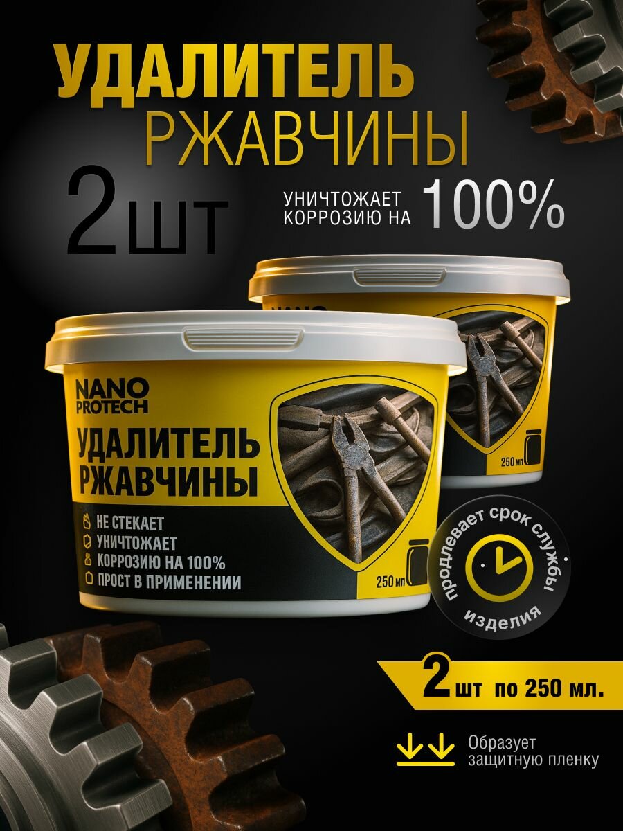 Антикор / Удалитель ржавчины NANOPROTECH (аналог кппс) 2 шт по 250 мл