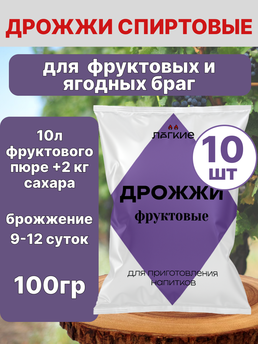 Дрожжи "Легкие фруктовые" спиртовые 10шт