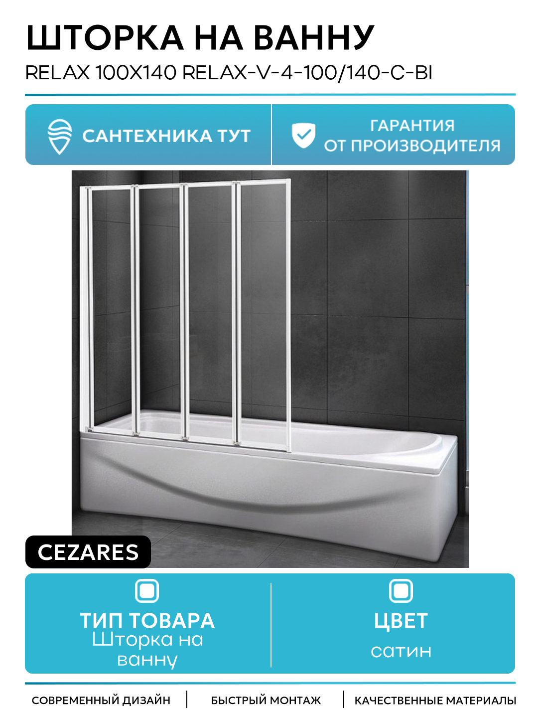 Шторка на ванну Cezares Relax 100x140 RELAX-V-4-100/140-C-Bi профиль Жемчужно-серый стекло прозрачное сатин