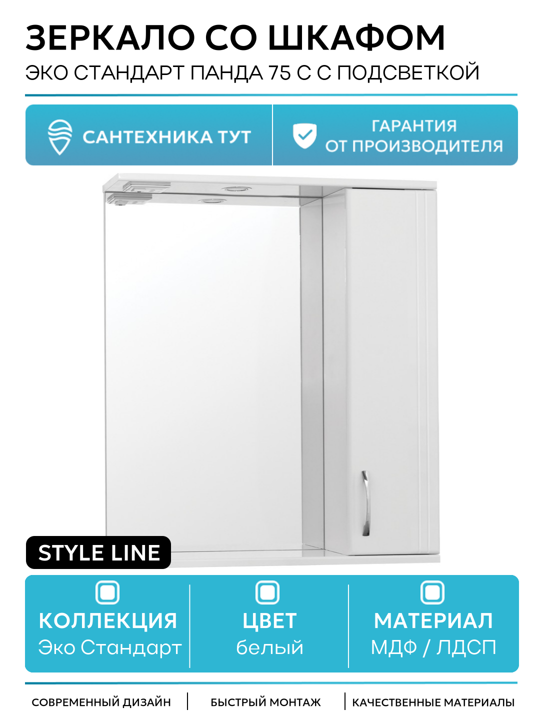 Зеркало со шкафом Style Line Эко стандарт Панда 75 С с подсветкой Белый глянец МДФ / ЛДСП белый
