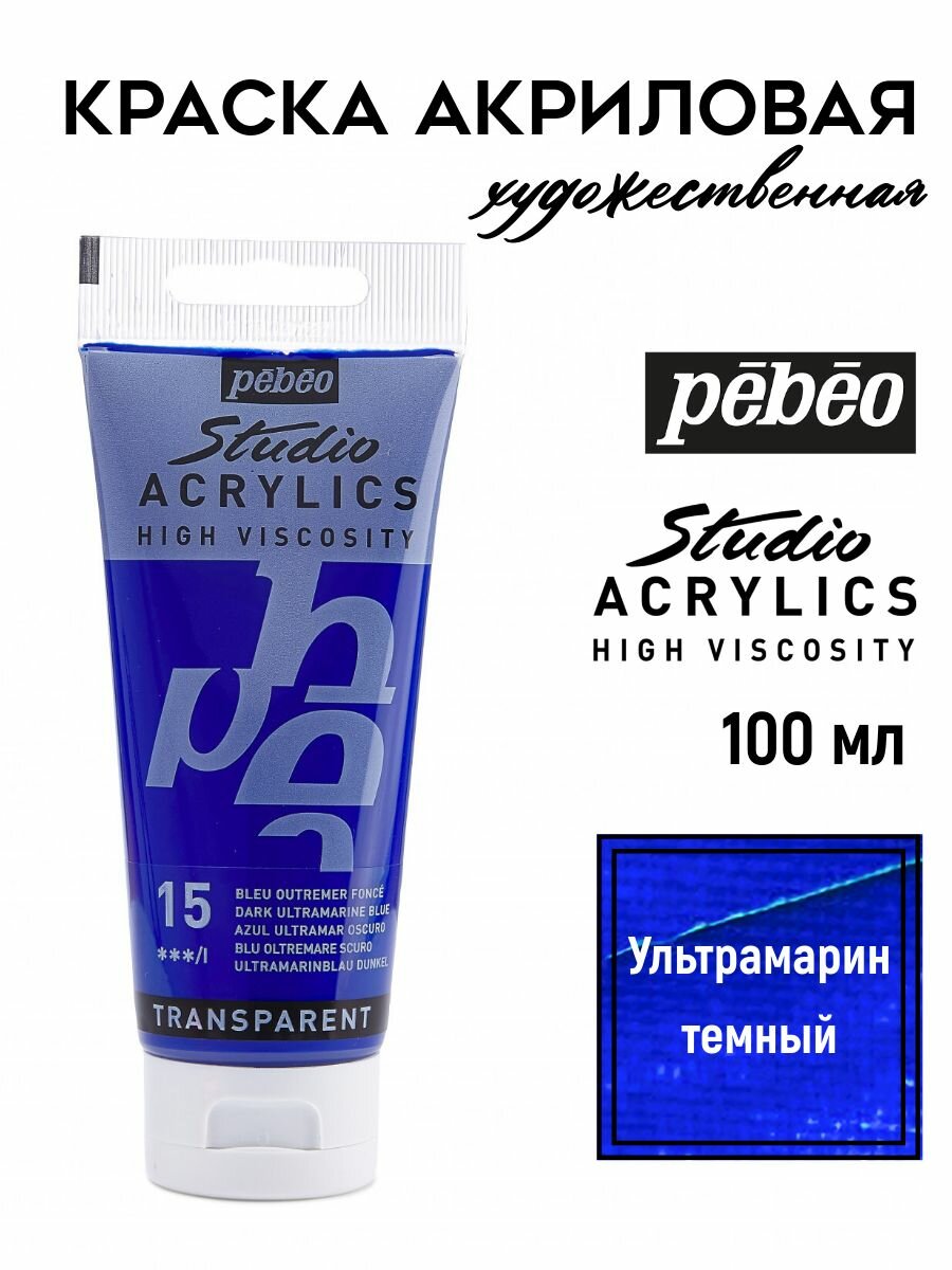 PEBEO Studio Acrylics краска акриловая 100 мл Ультрамарин темный 831-015