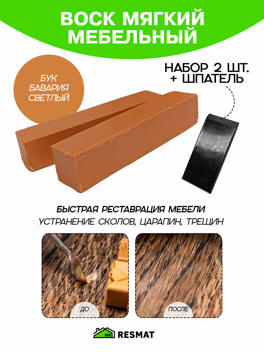Воск мебельный Resmat для реставрации мебели и ламината 2 шт. со шпателем 