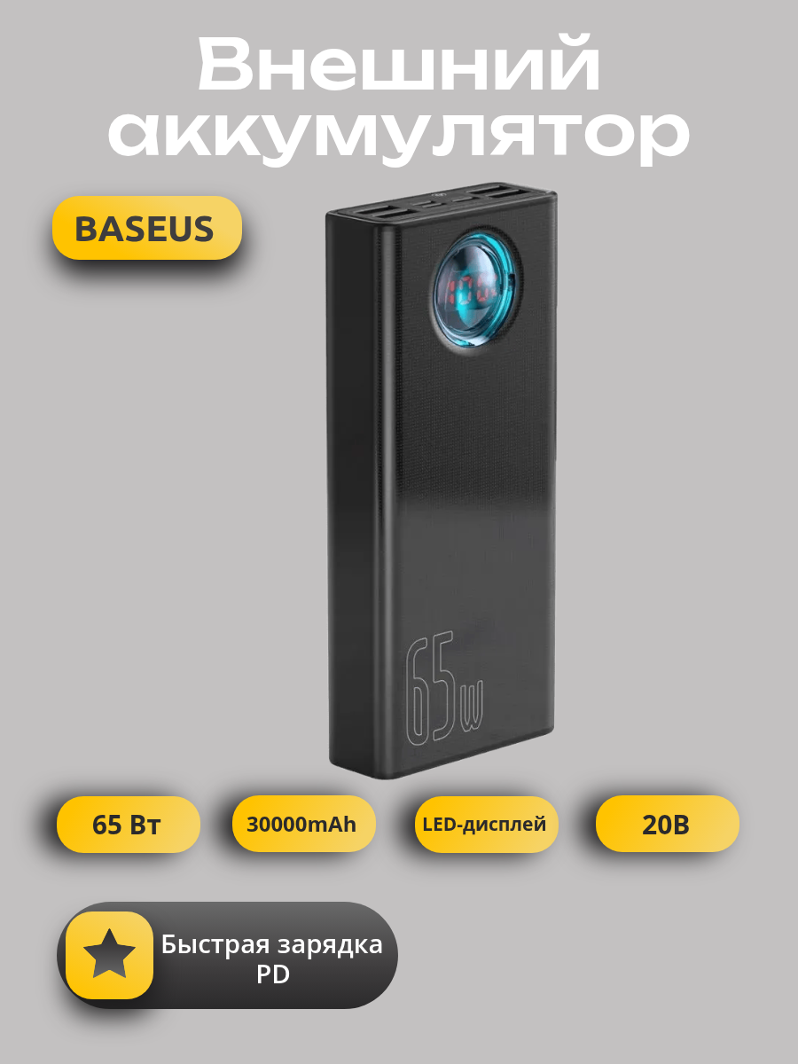 Внешний аккумулятор Baseus Amblight Digital Display Quick Charge Power Bank 30000mAh 65W Black(PPLG000101)