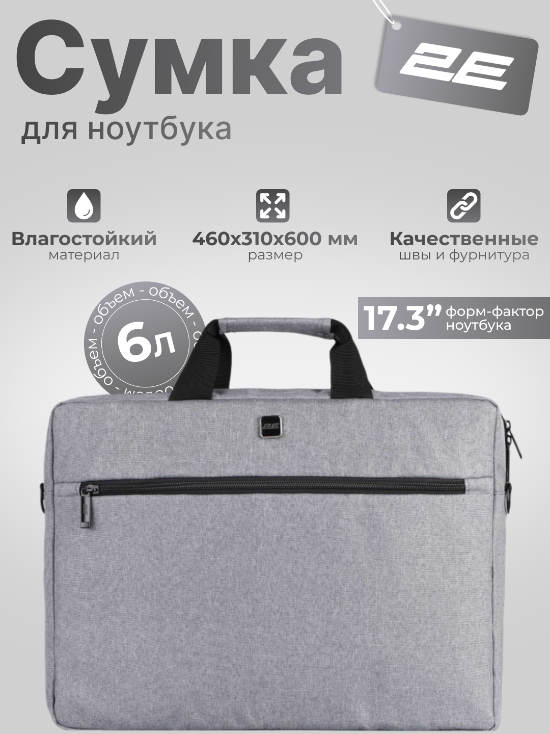 Сумка для ноутбука 2E Beginner 17", для 17-дюймовых ноутбуков, серая