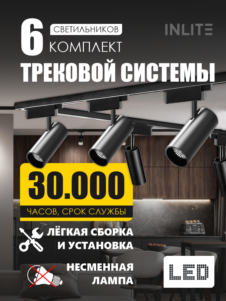 Трековый светильник RIGILITE 30, черный, 6 шт, холодный белый свет