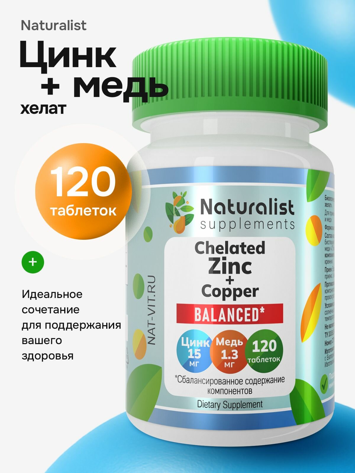 БАД Naturalist Supplements "Цинк и Медь Хелат" 120 штук для иммунитета