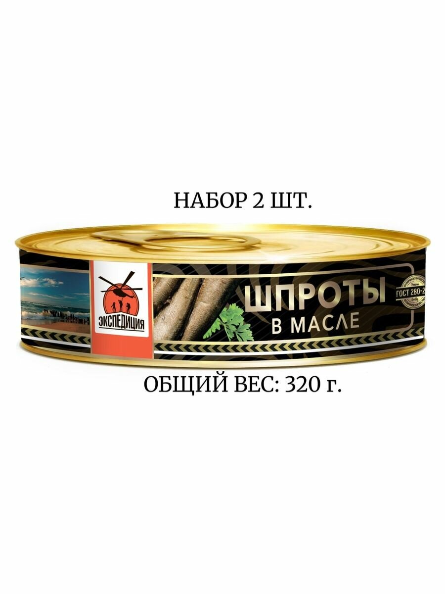 Натуральные шпроты, Экспедиция, набор 2 ШТ. по 160 г, салака в масле, Россия