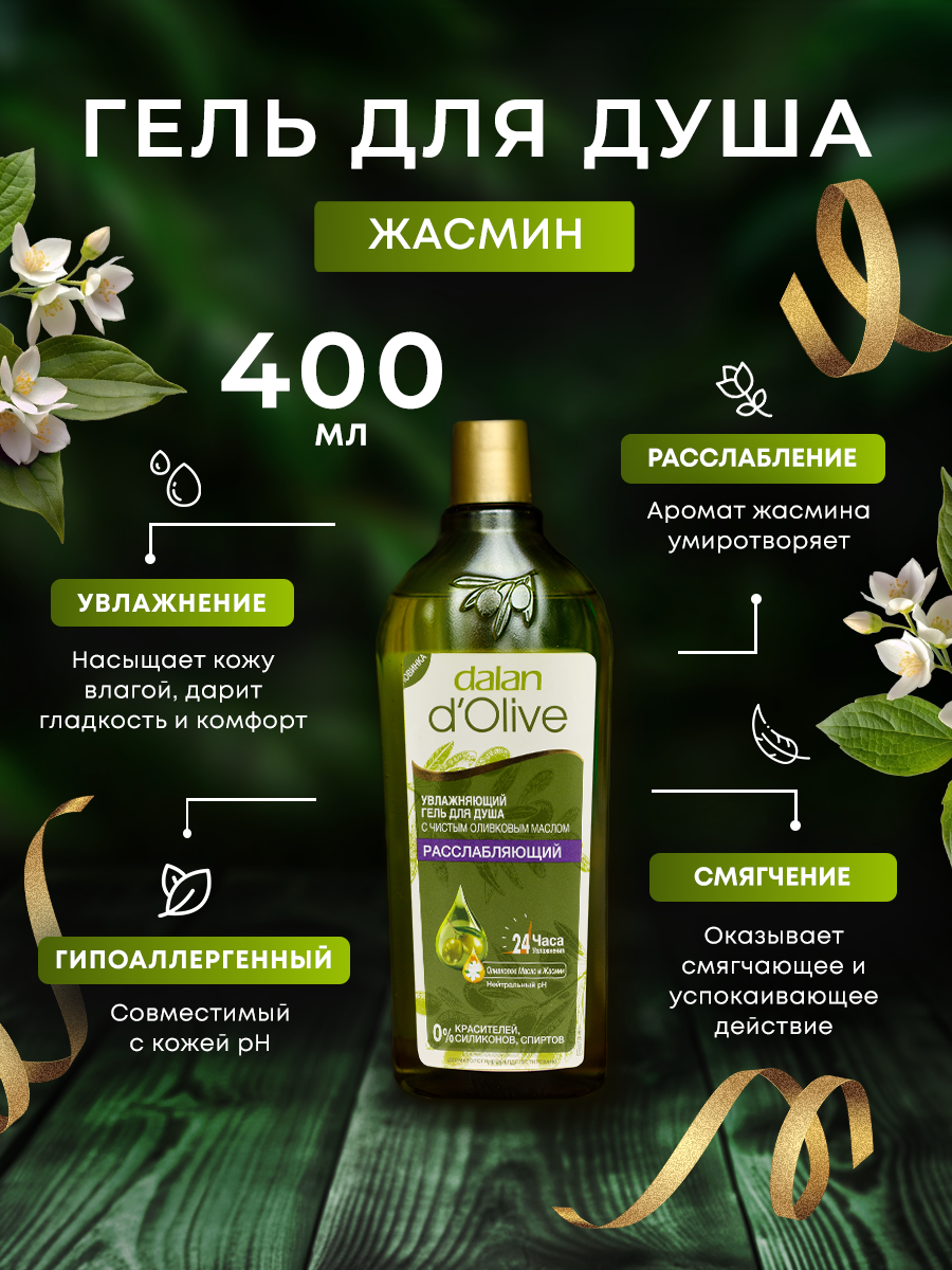 Гель для душа Dalan d'Olive натуральный расслабляющий с маслом оливы и жасмина, 400 мл — фото 1