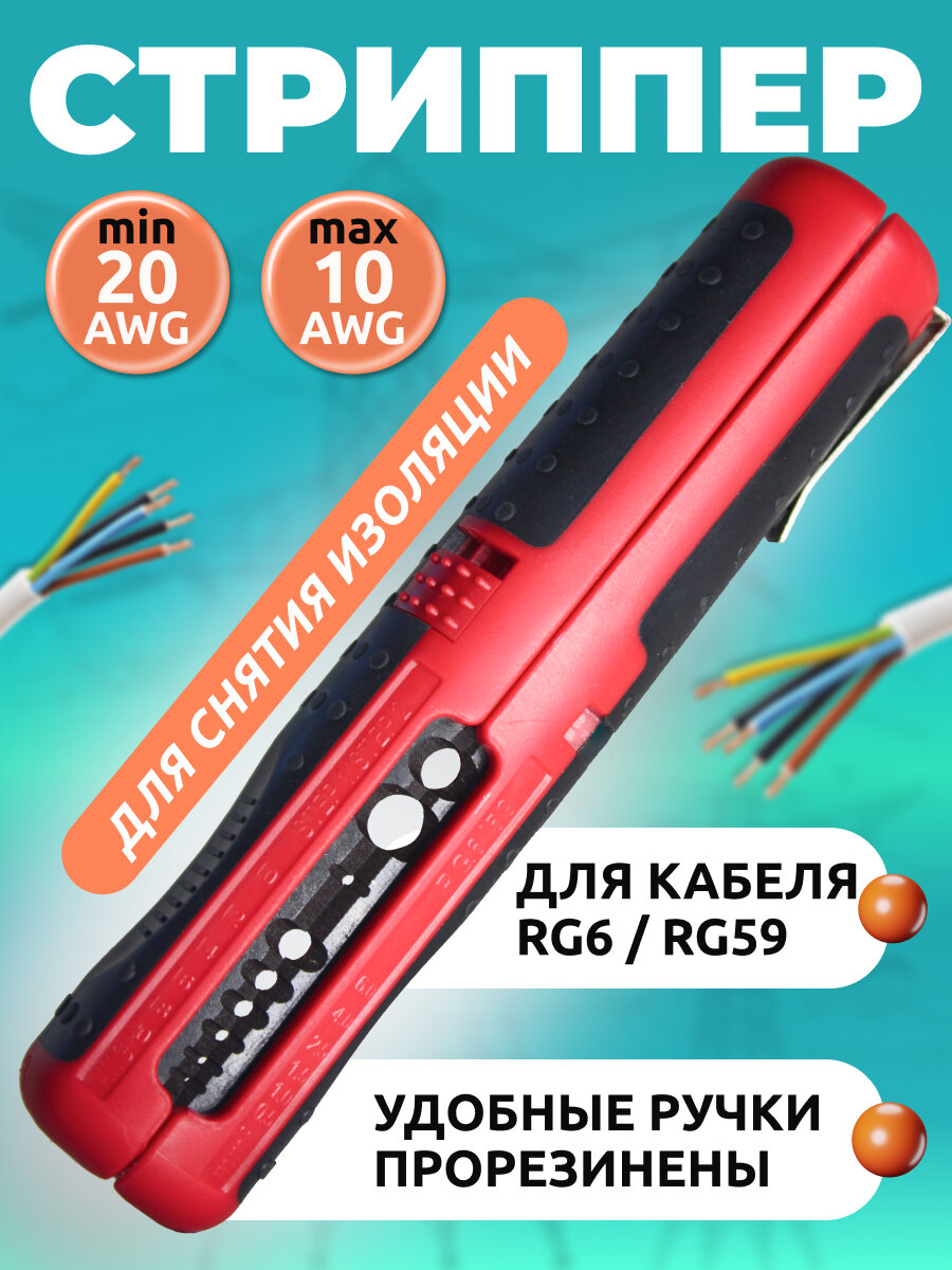 Стриппер ручка для снятия изоляции AWG 20-10; RG6/RG59/ручки прорезинены