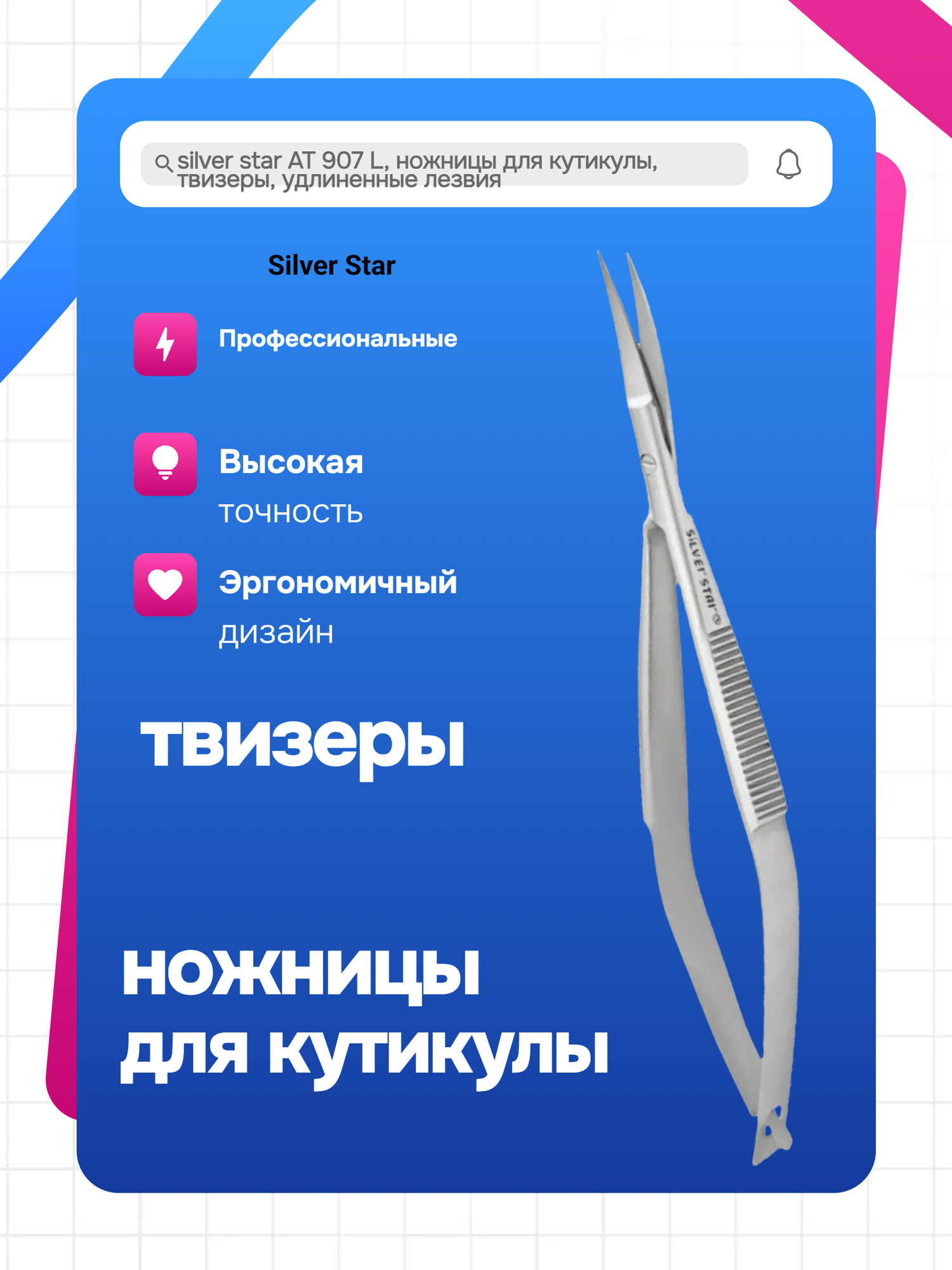 Silver star АТ 907 L, ножницы для кутикулы, твизеры, удлиненные лезвия