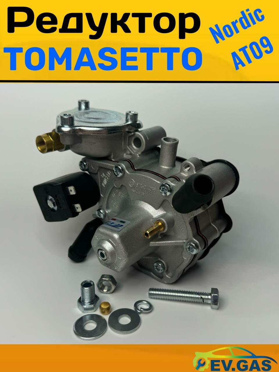 Редуктор ГБО TOMASETTO NORDIC AT09 до 170 л. с.