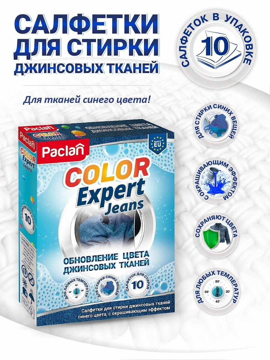 Салфетки для обновления цвета при стирке синего Paclan Jeans Color Expert  10 шт 