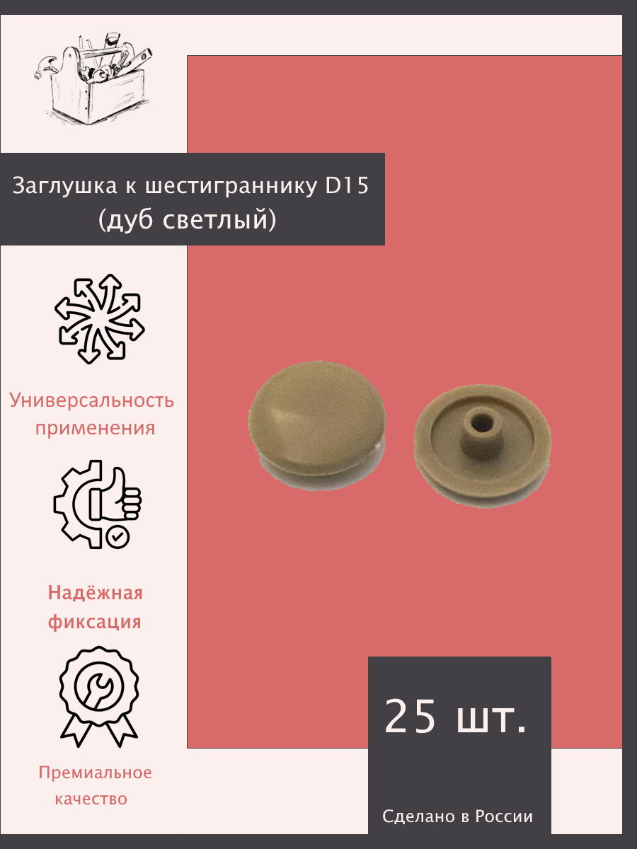 Заглушка к шестиграннику (дуб светлый) D15 - 25 шт. Эксклюзивно от ШкафыТут. РФ