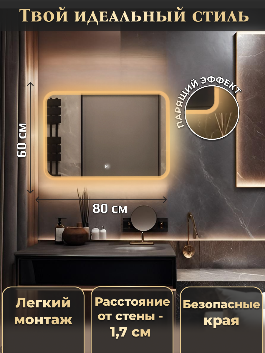Зеркало настенное с фронтальной и фоновой подсветкой 3в1 и сенсорным выключателем для ванной, Моника ЛАЙТ 80х60 — фото 1