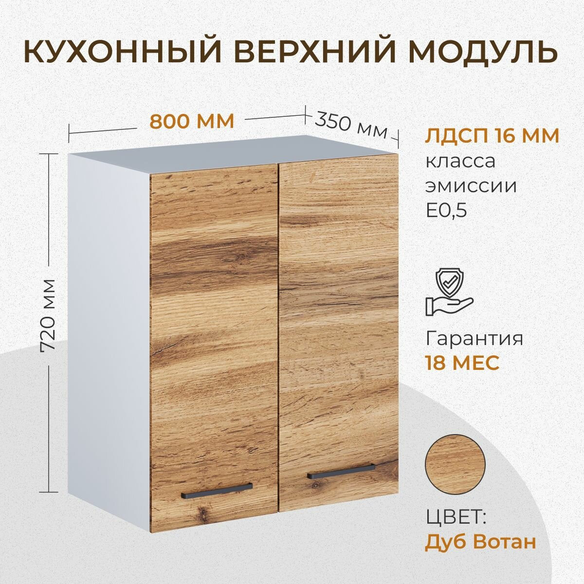 Кухонный модуль навесной распашной 1 полка 800 мм (80см) дуб вотан