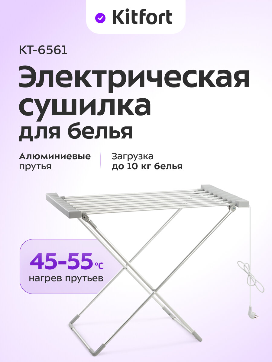 Электрическая сушилка для белья Kitfort КТ-6561