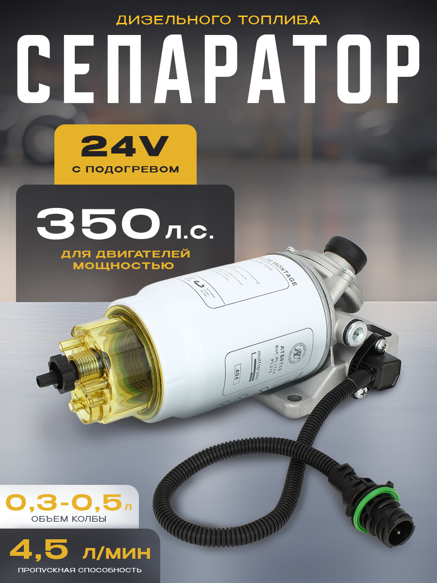 Сепаратор для дизельного топлива в сборе с подогревом 24V (PL-270S)