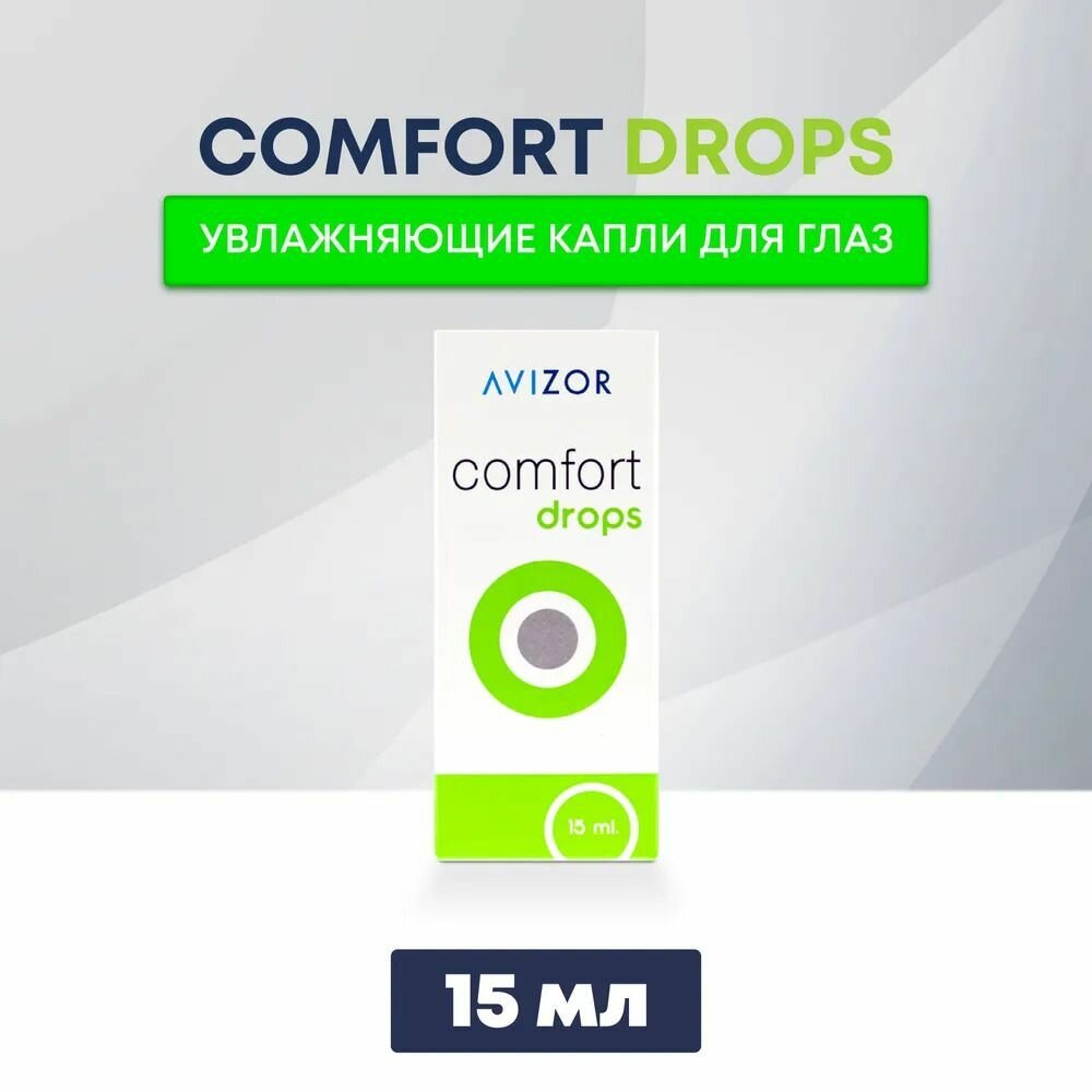 Увлажняющие капли для глаз Avizor Comfort Drops Авизор Комфорт Дропс 15 мл для контактных линз
